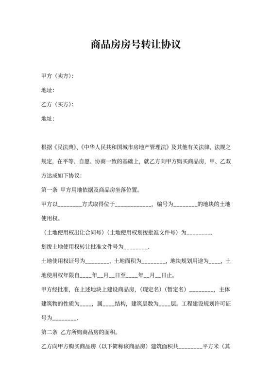 商品房房号转让协议