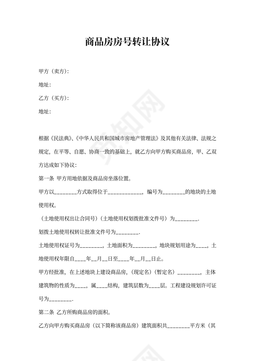 商品房房号转让协议