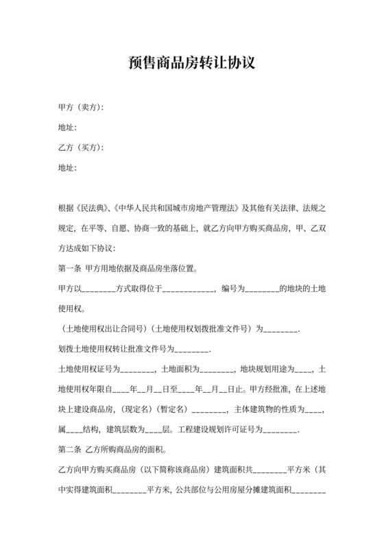 预售商品房转让协议
