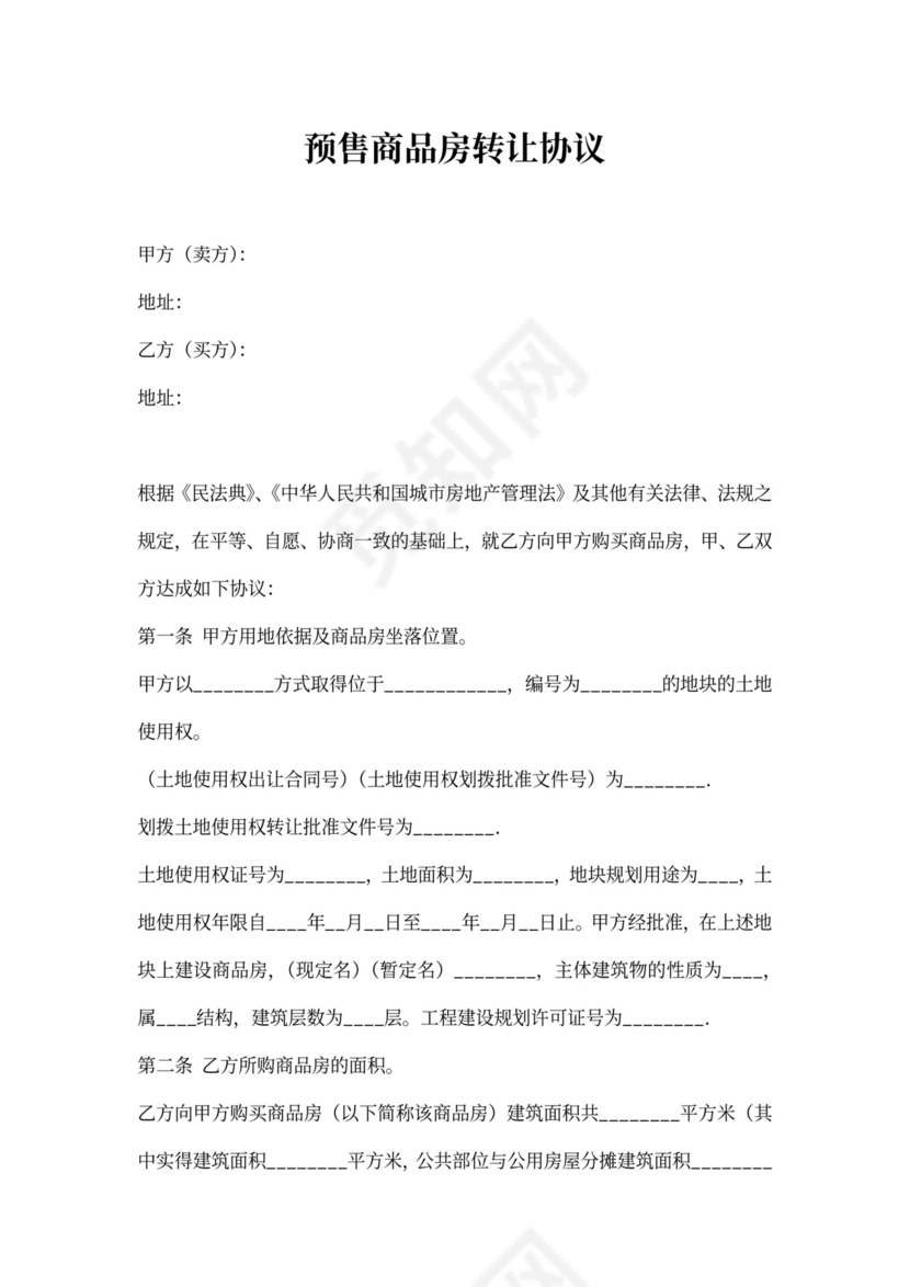 预售商品房转让协议