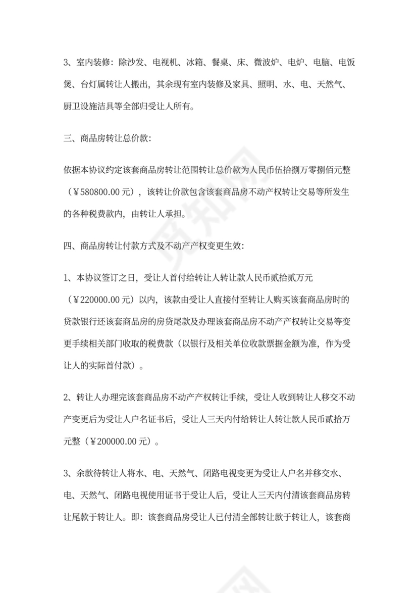 商品房转让协议书