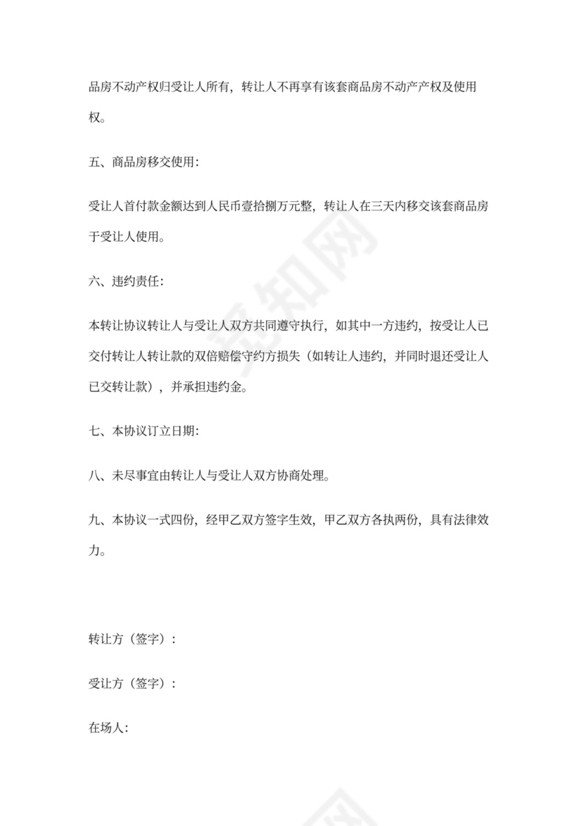 商品房转让协议书