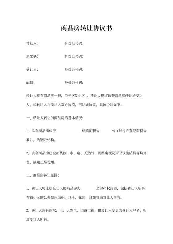 商品房转让协议书