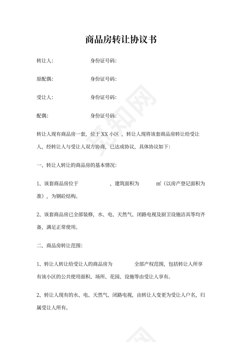 商品房转让协议书