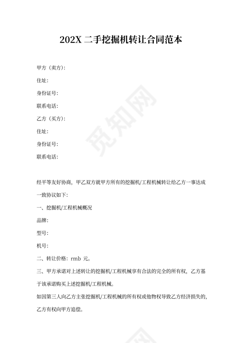 二手挖机转让协议范本