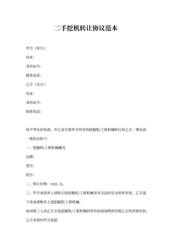 二手挖机转让协议范本