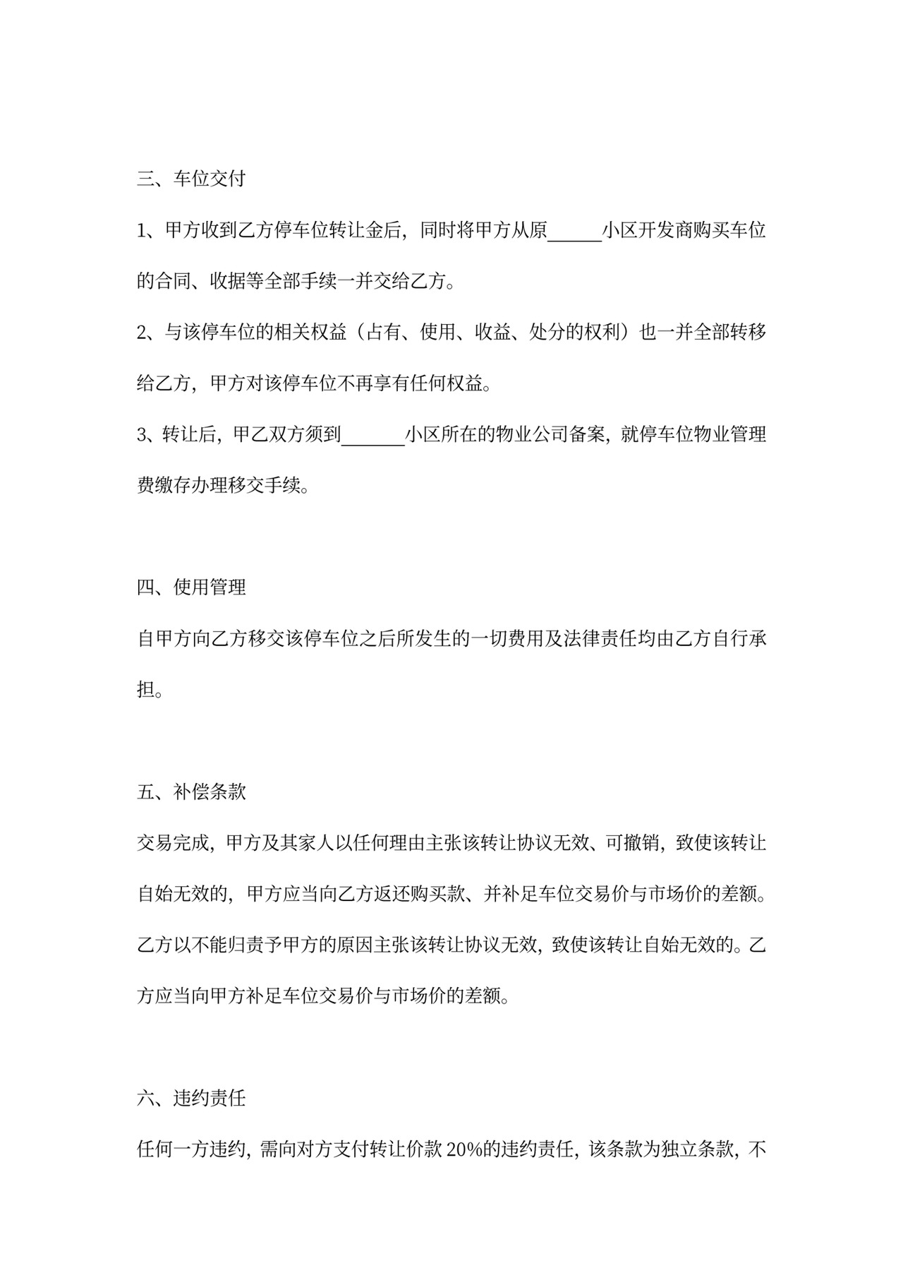 停车位转让协议范本