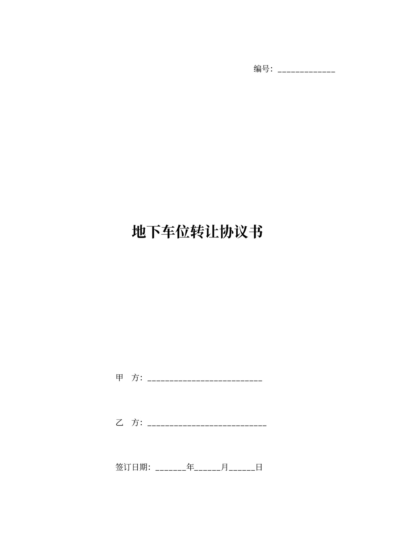 停车位转让协议范本