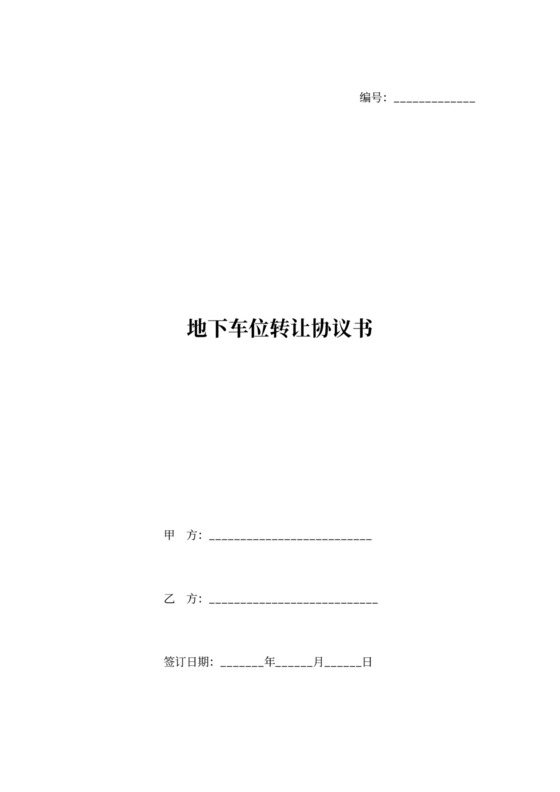 停车位转让协议范本