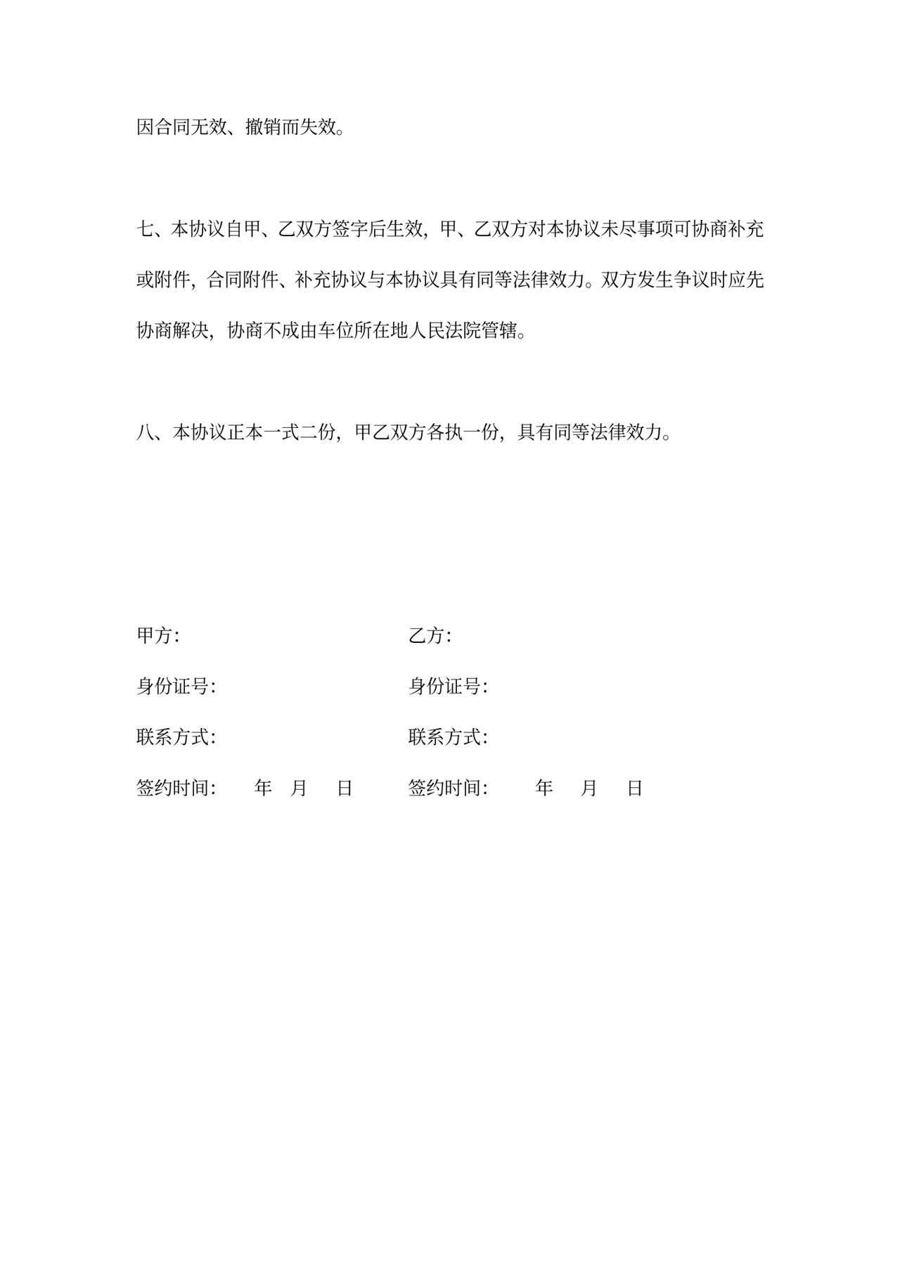 停车位转让协议范本