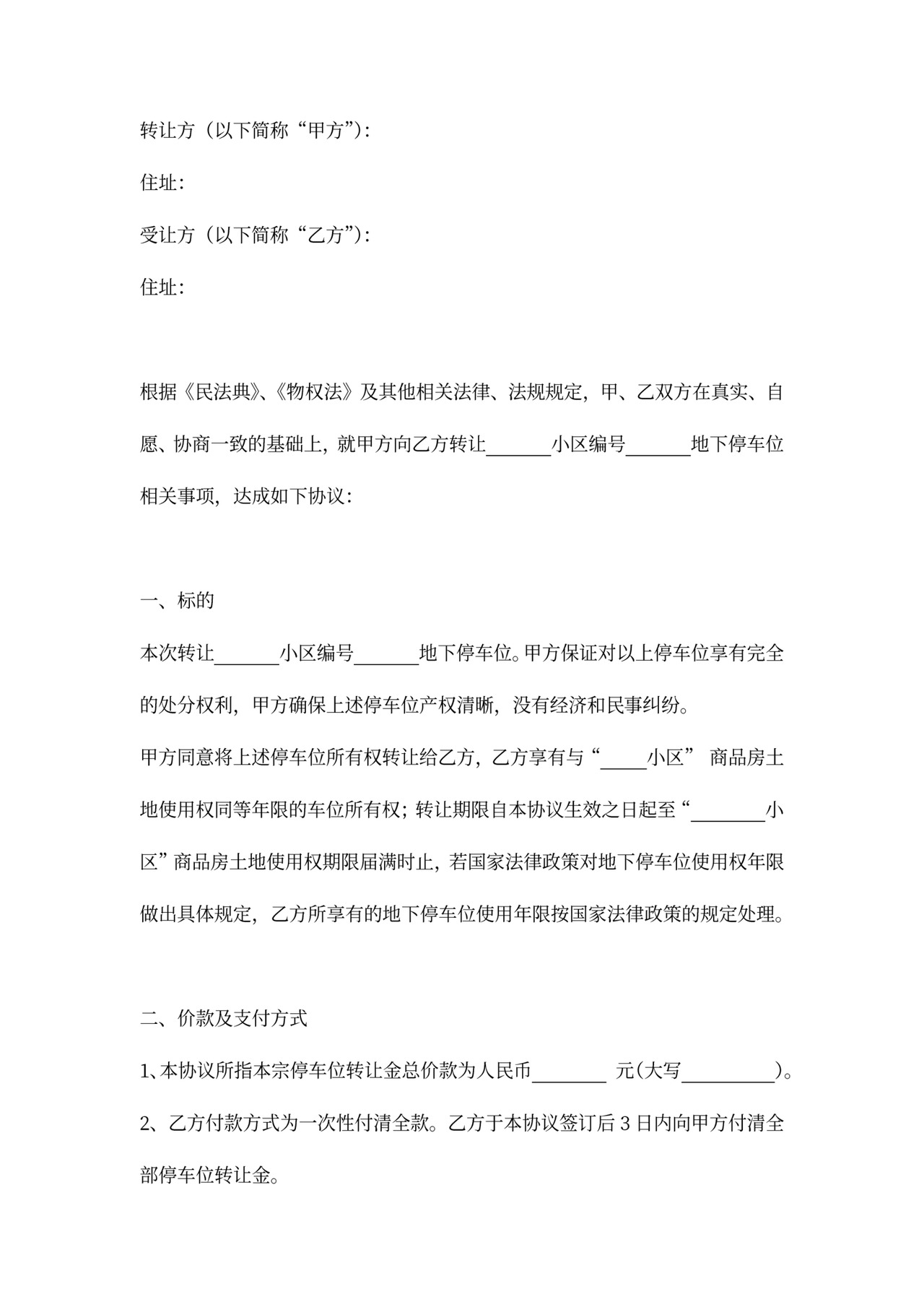 停车位转让协议范本