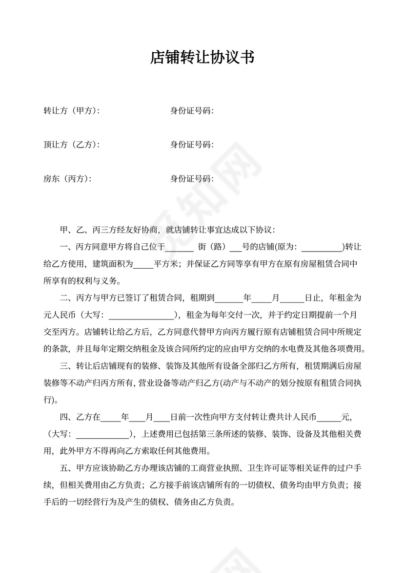 店铺转让协议范本（租用店铺）