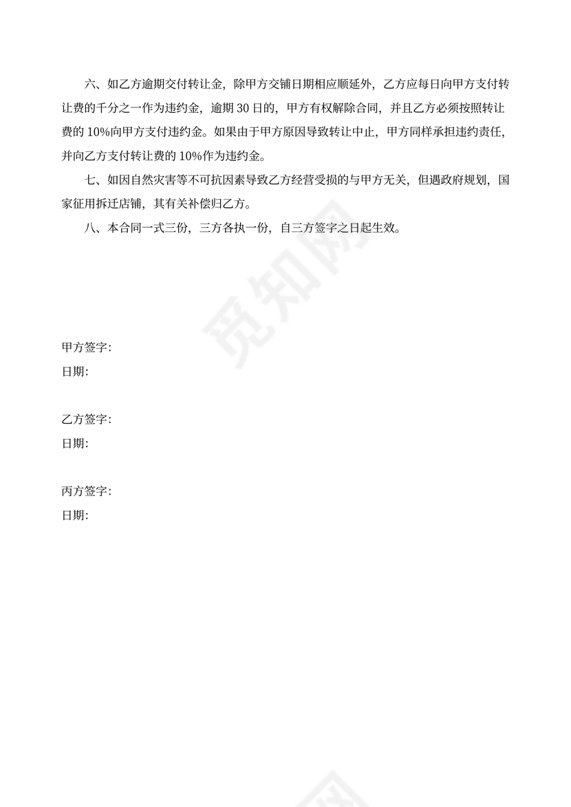 店铺转让协议范本（租用店铺）