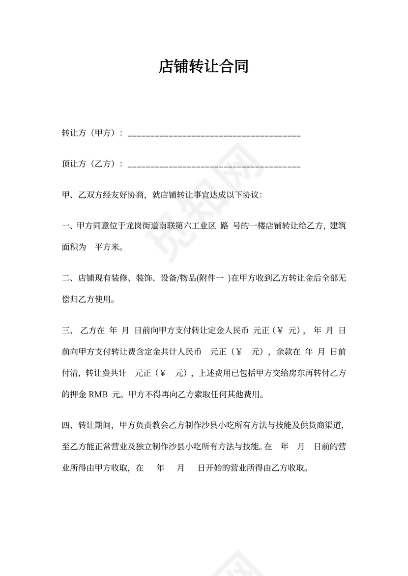 店铺转让合同