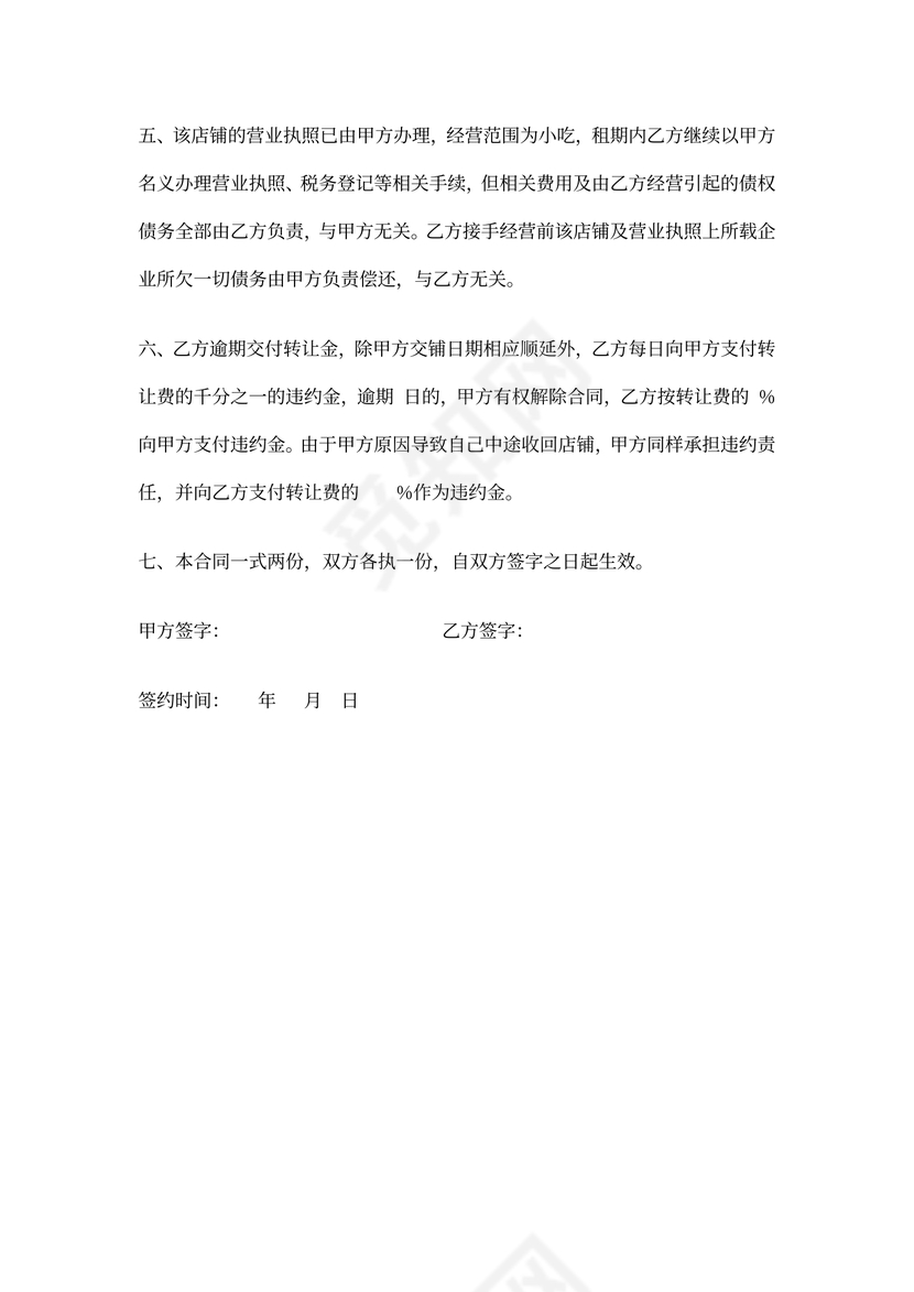 店铺转让合同