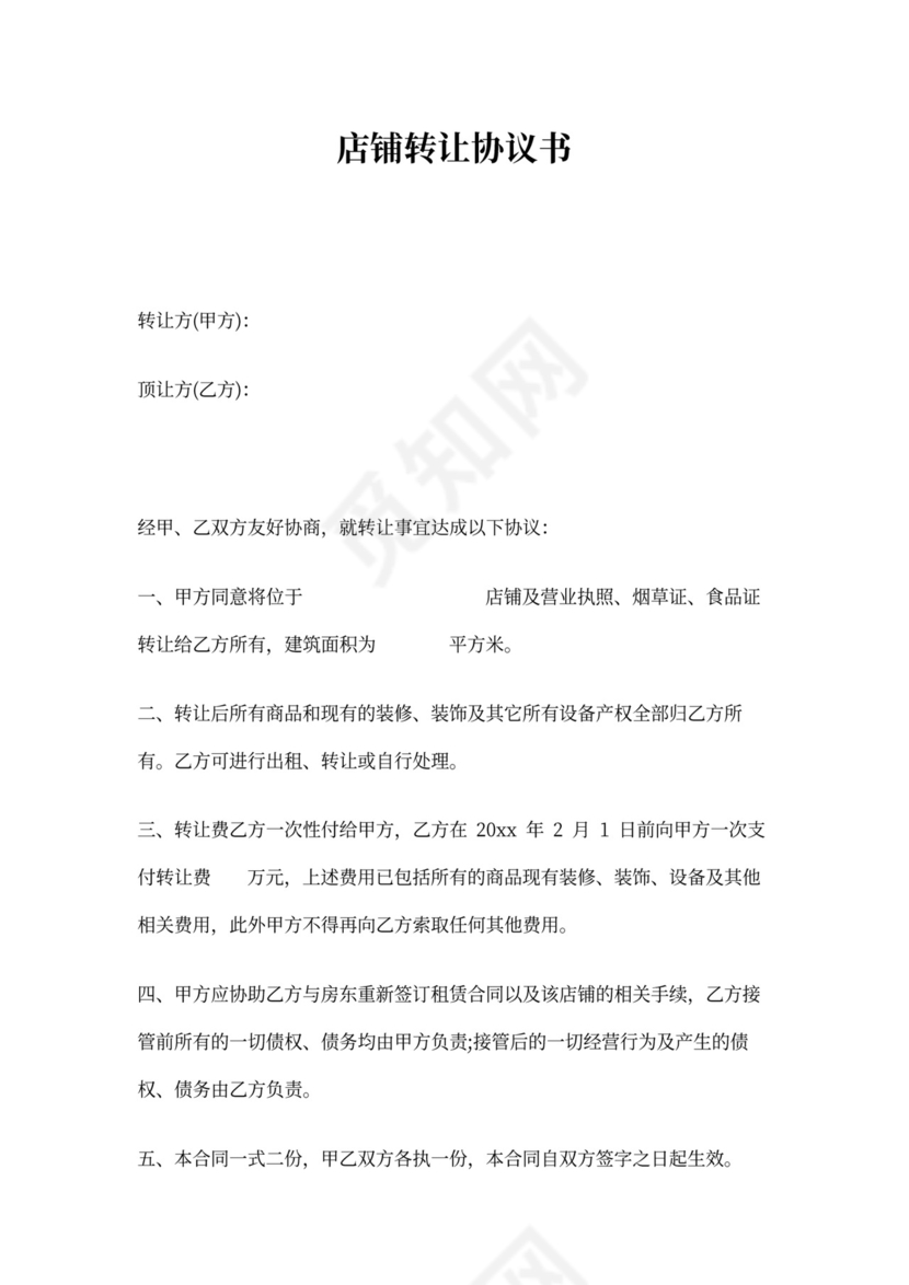 店铺转让协议书