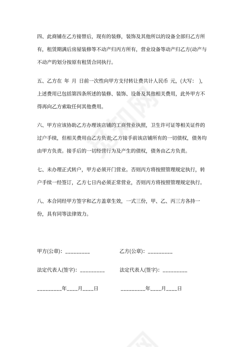 店铺转让协议书