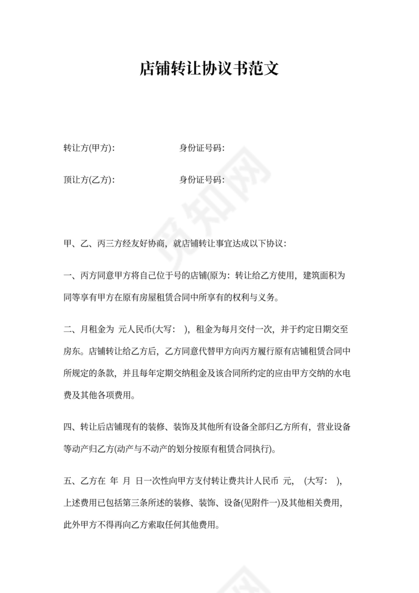店铺转让协议书
