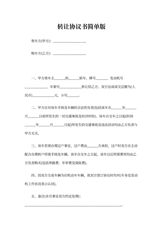 转让协议书简单版