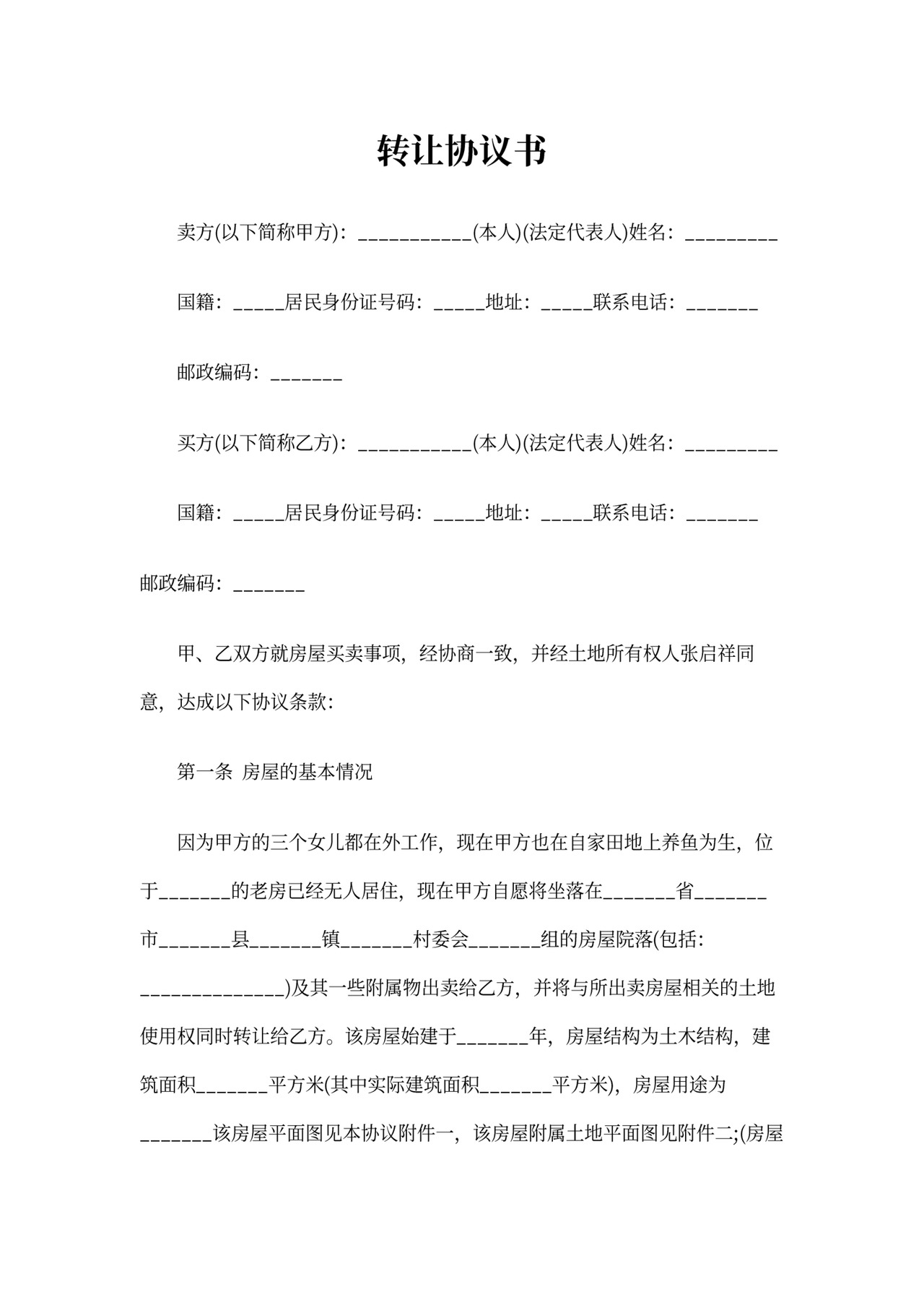 转让协议书简单版