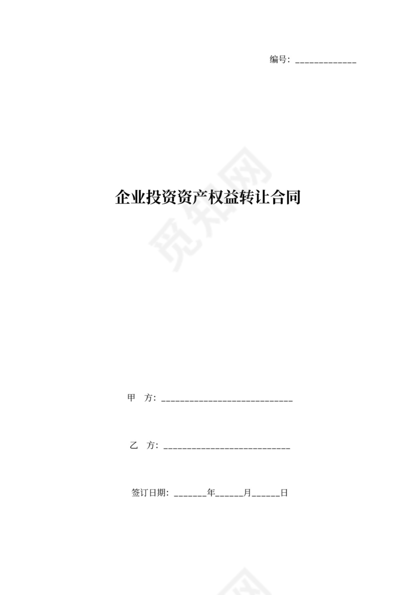 权益转让合同协议书