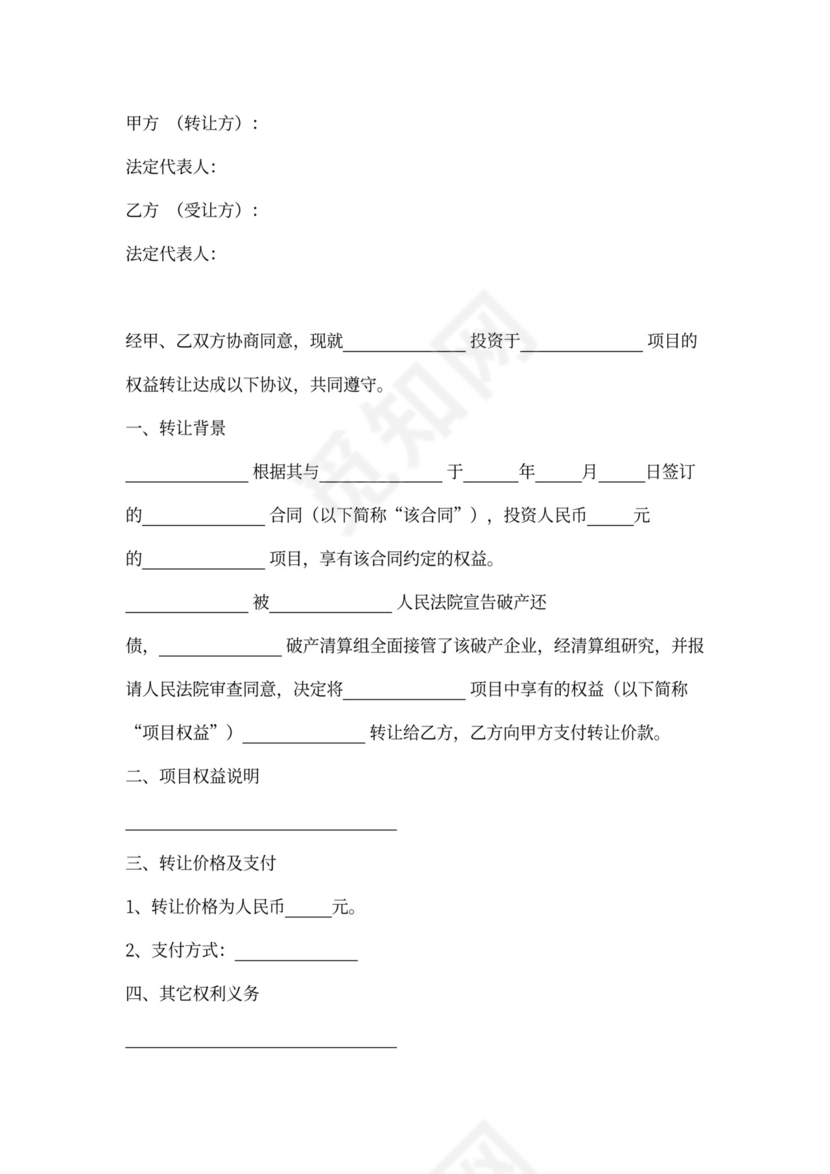 权益转让合同协议书