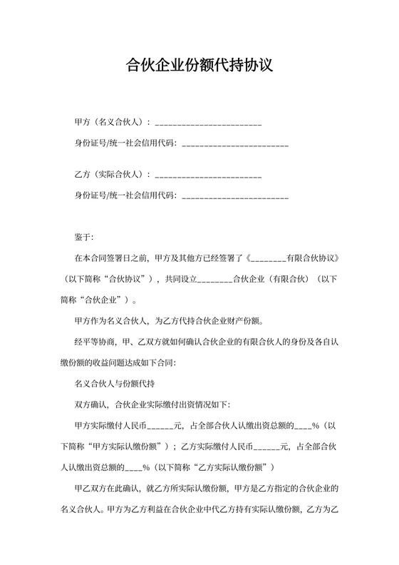 合伙企业份额代持协议书