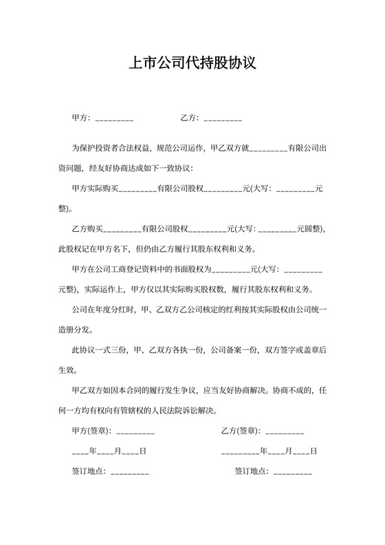 上市公司代持股协议