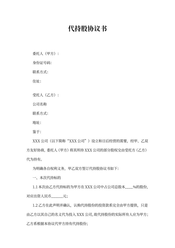 (公司)代持股协议书