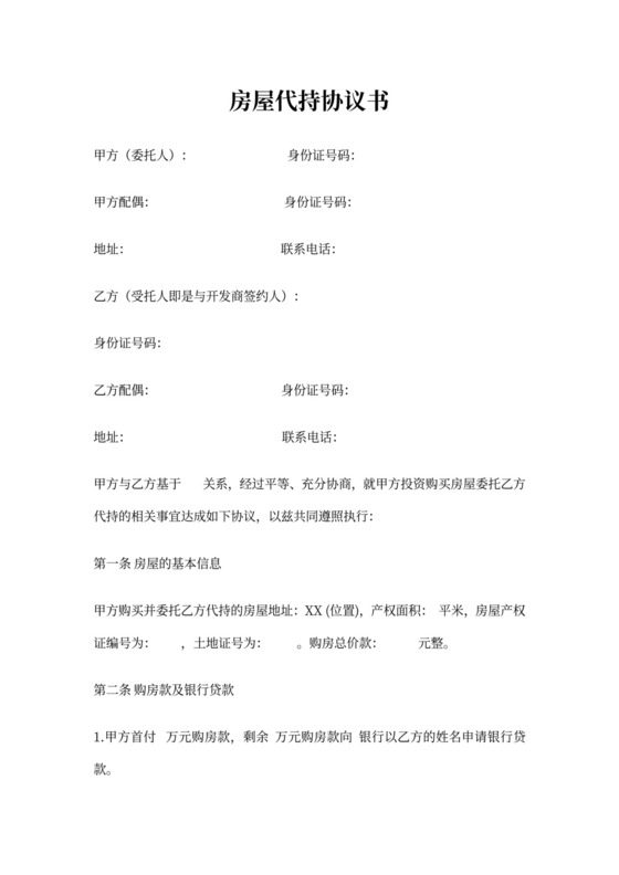 购房代持协议书