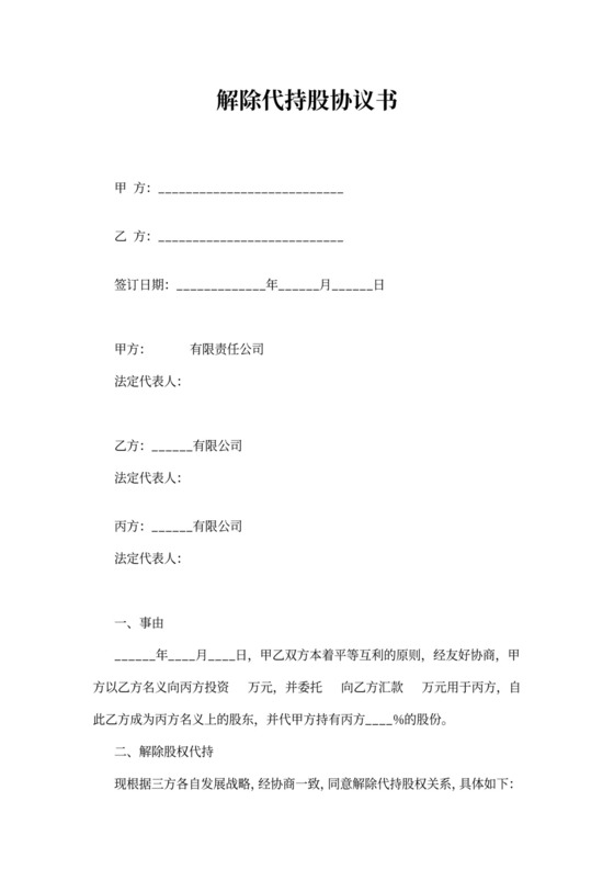 解除代持股协议书