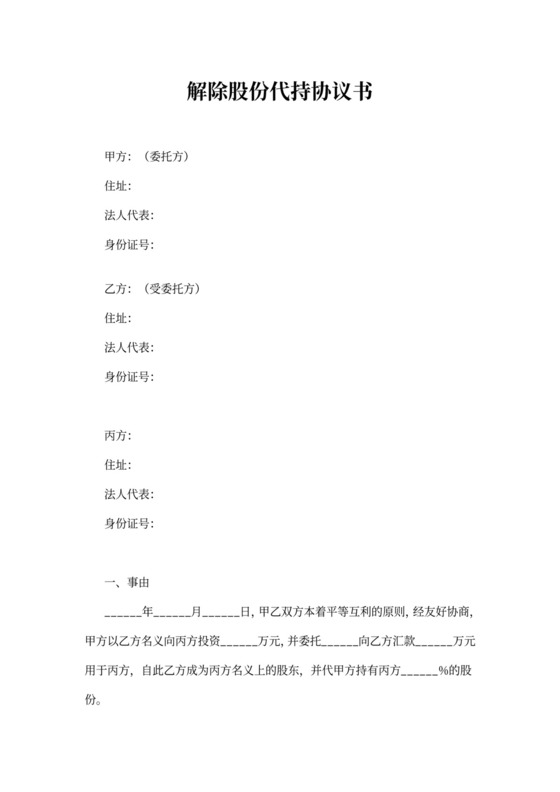 解除股份代持协议书