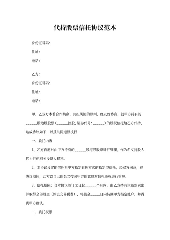 代持股票信托协议范本