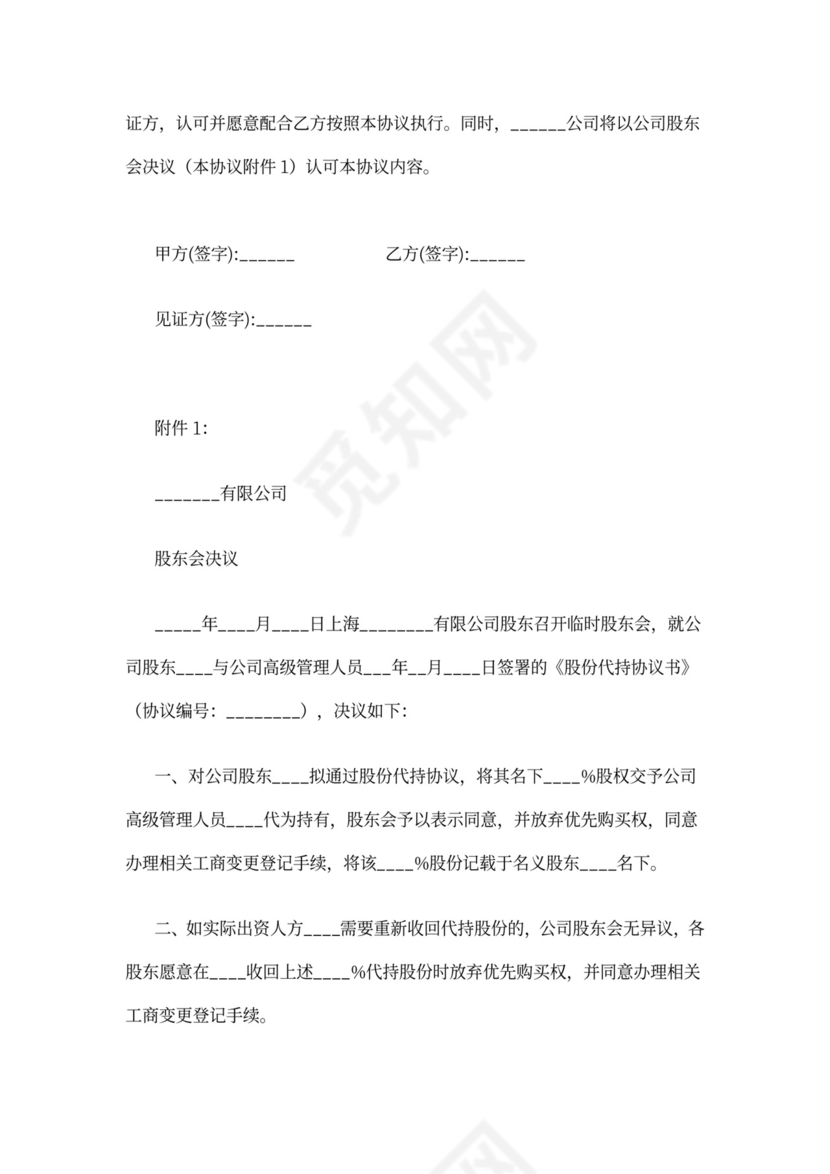 公司股权代持协议样本