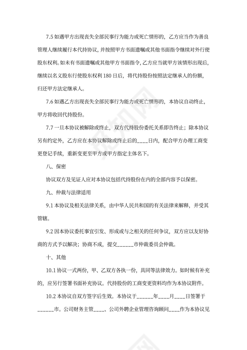 公司股权代持协议样本