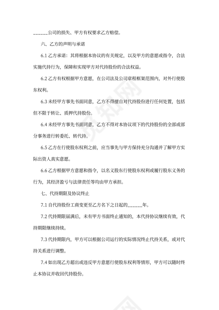 公司股权代持协议样本