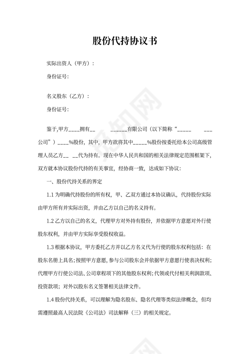 公司股权代持协议样本