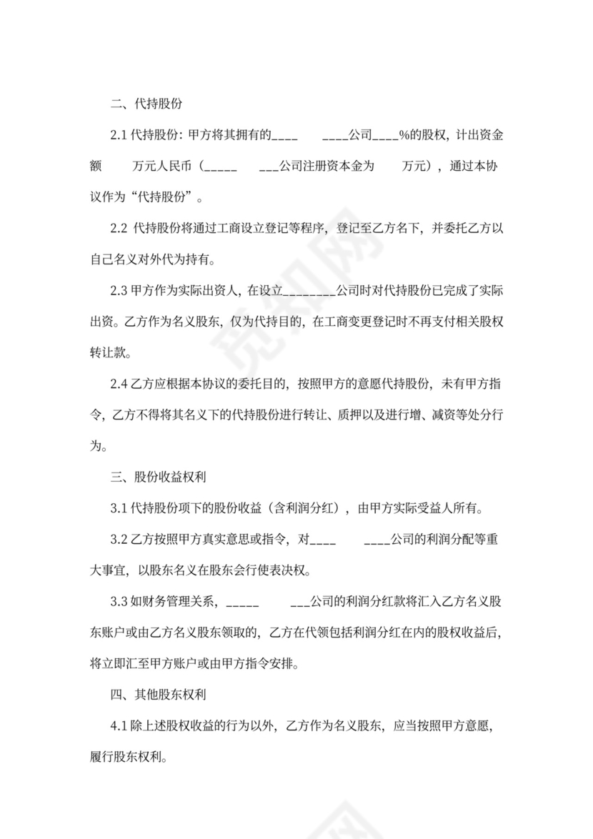 公司股权代持协议样本