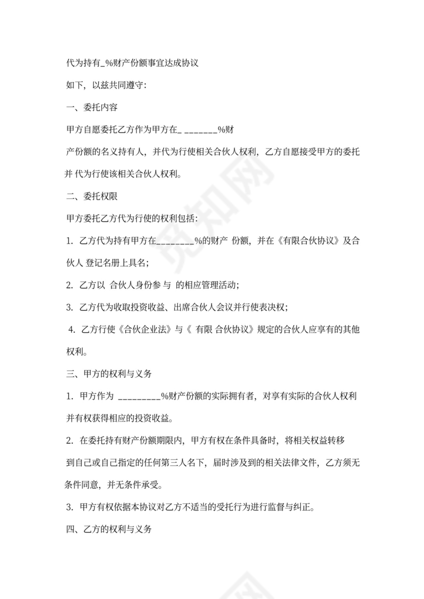 合伙企业代持股协议