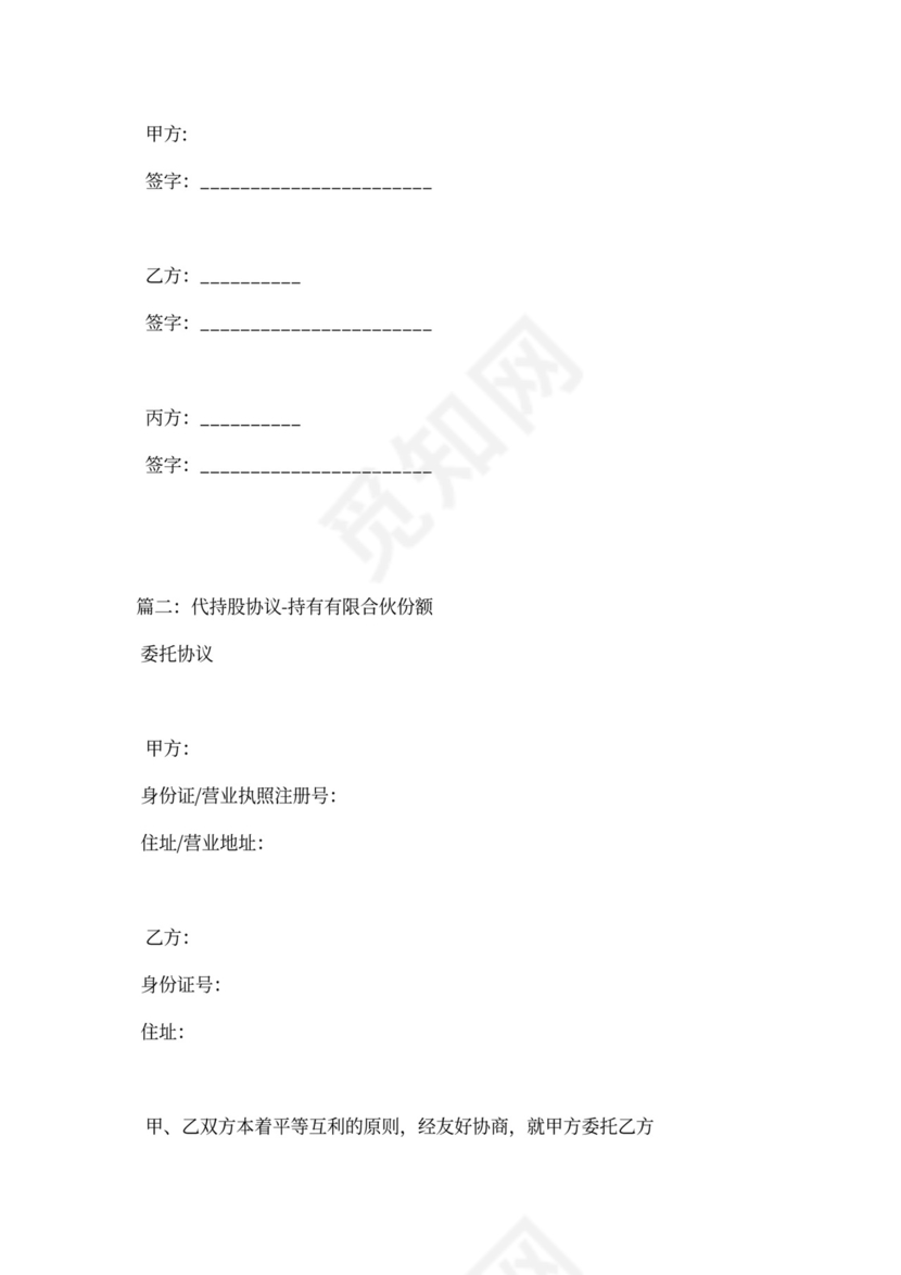 合伙企业代持股协议