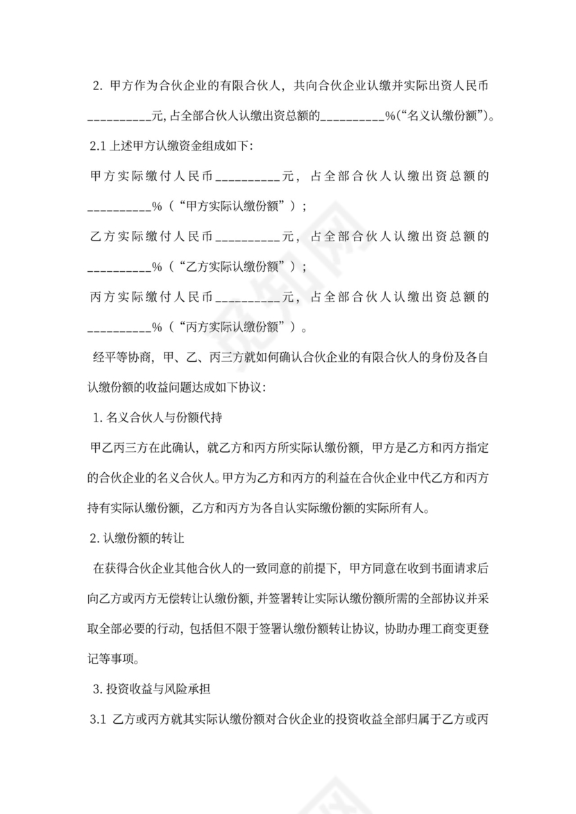 合伙企业代持股协议