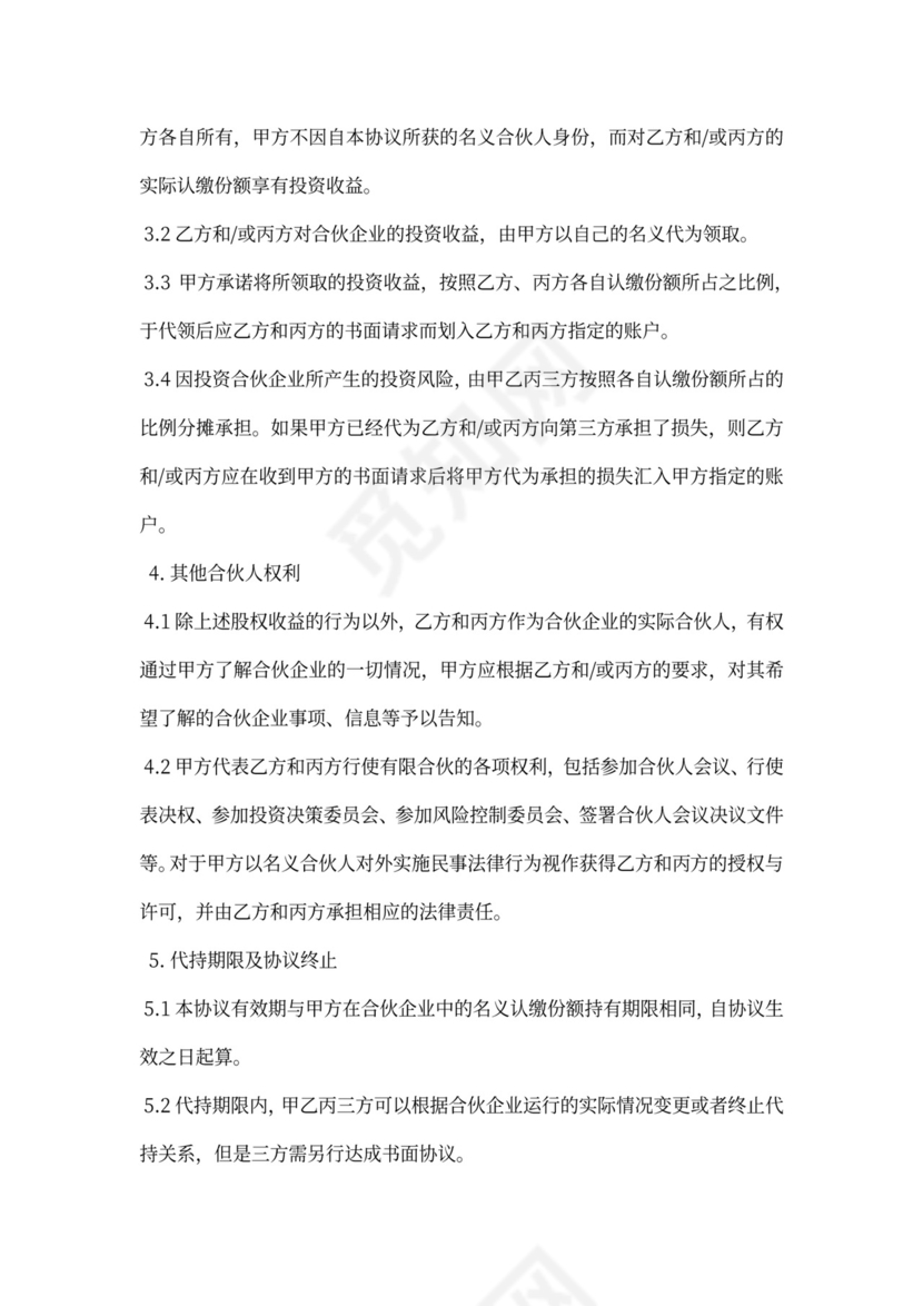 合伙企业代持股协议