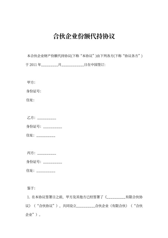 合伙企业代持股协议