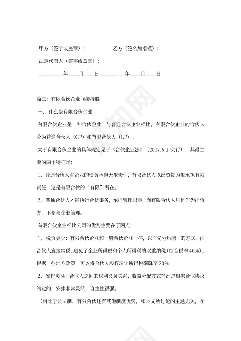 合伙企业代持股协议