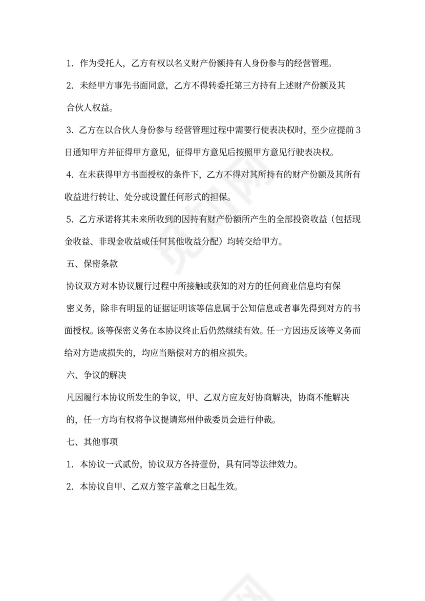 合伙企业代持股协议