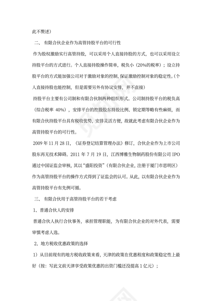 合伙企业代持股协议