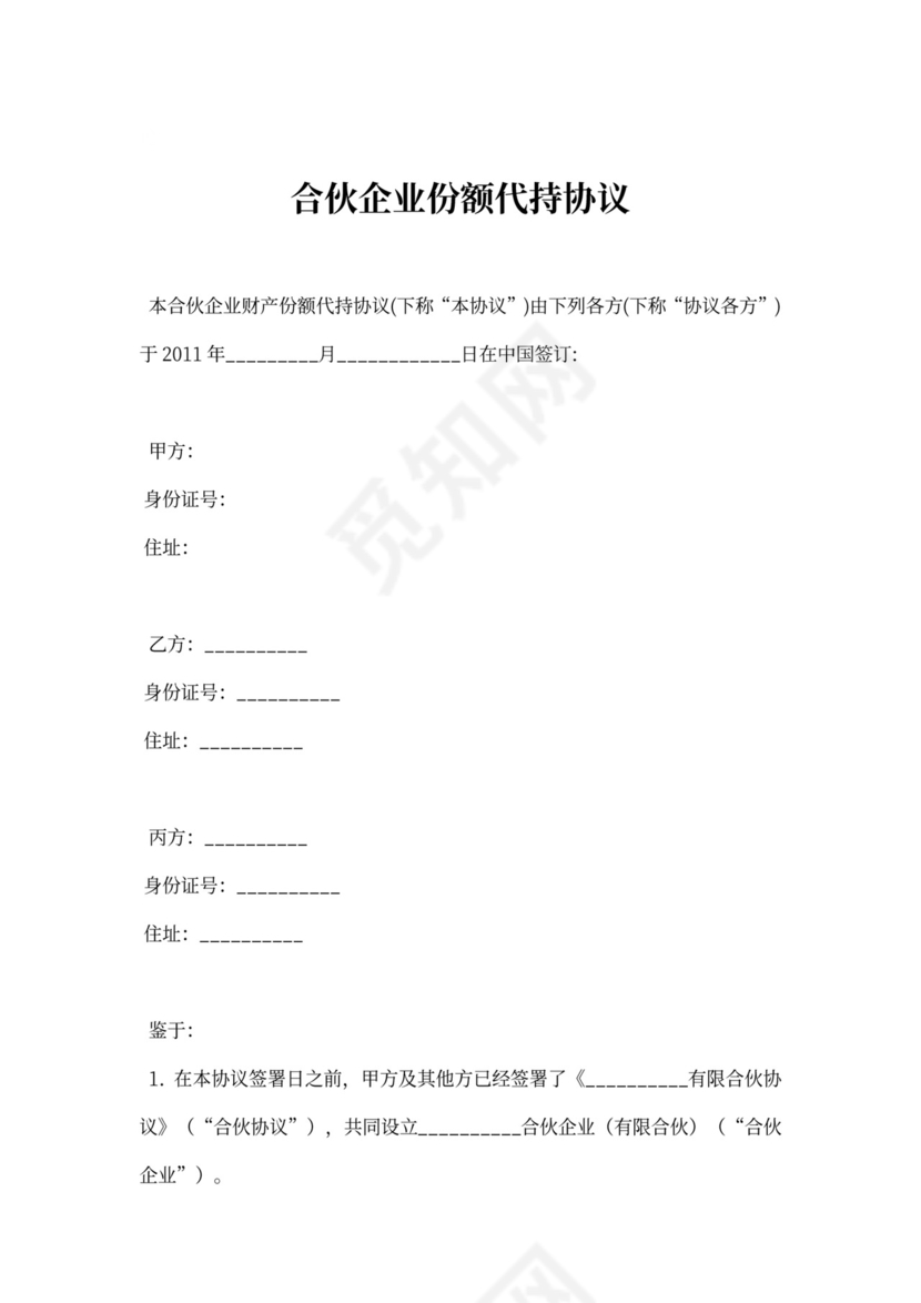 合伙企业代持股协议