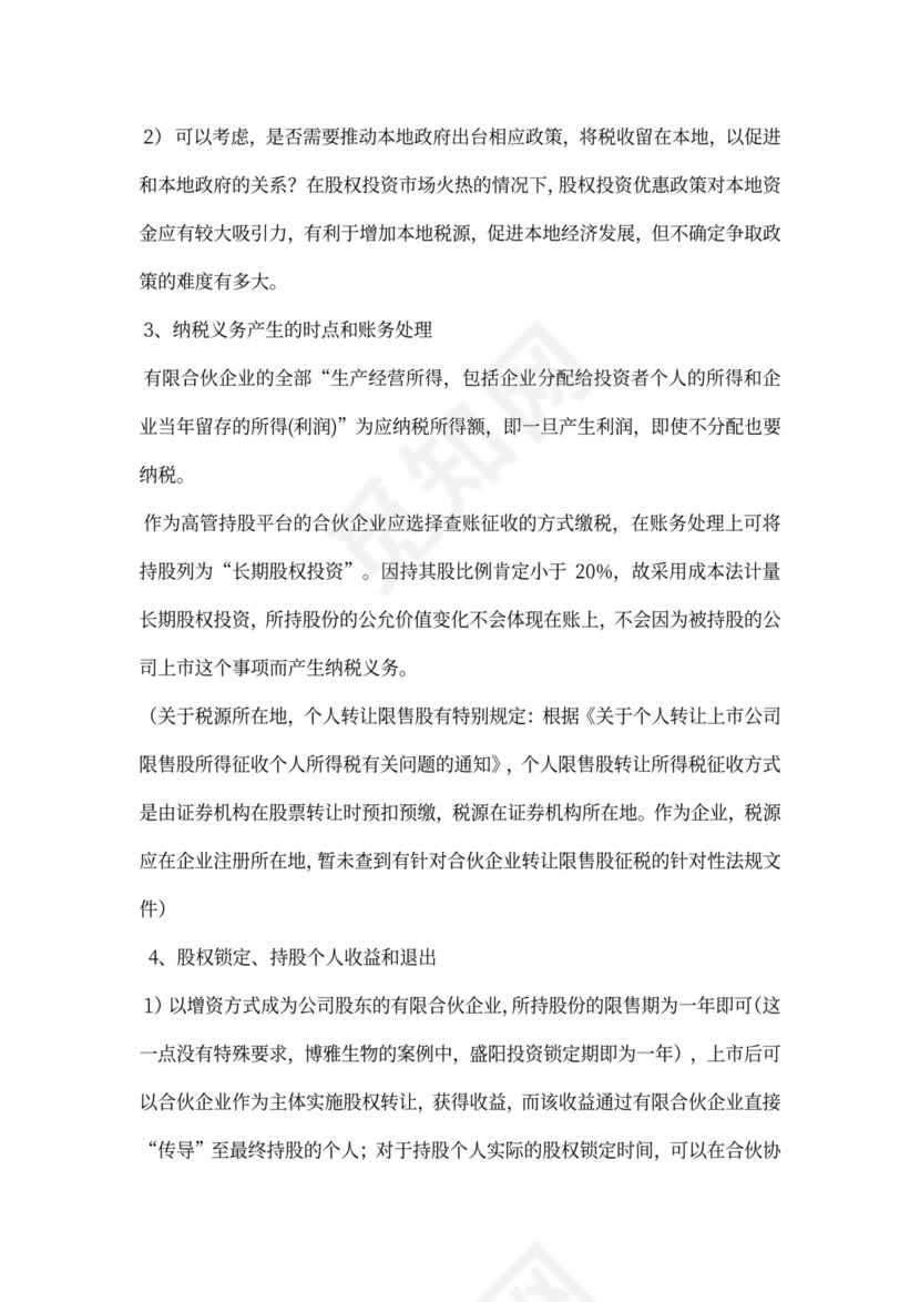 合伙企业代持股协议