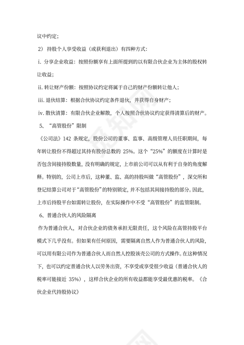 合伙企业代持股协议