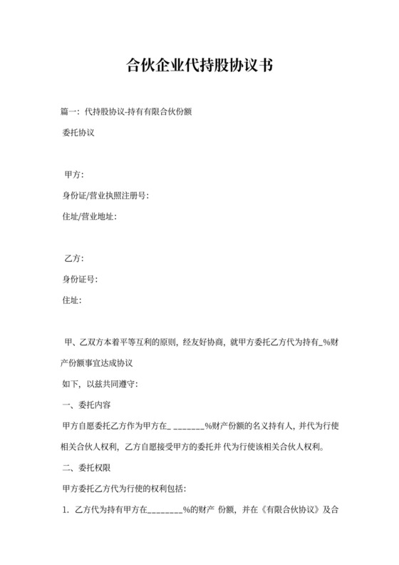 合伙企业代持股协议书